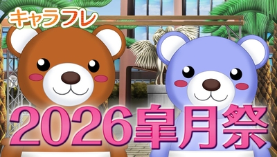キャラフレ｜2026皐月祭