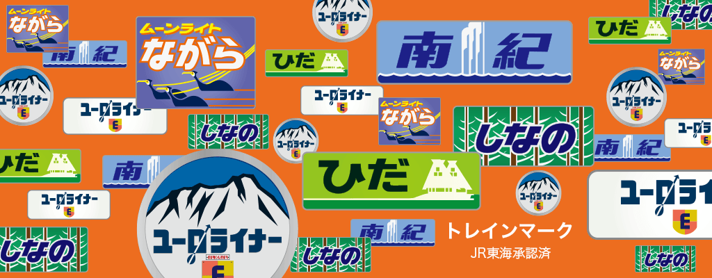 JR東海のトレインマークを使ってカスタマイズグッズを作ろう!