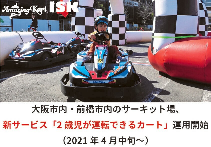 大阪市内・前橋市内のサーキット場が2021年4月中旬より 新サービス「2
