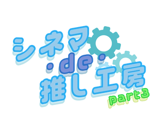 夏休みは映画館で“工場見学”体験！『シネマ・de・推し工房』第3弾、「町工場を知ろう編」