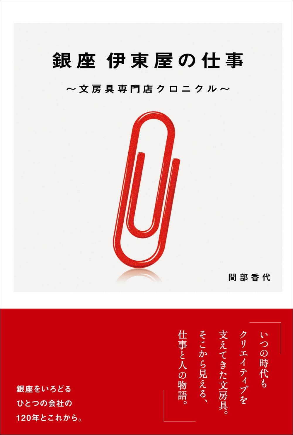 『銀座 伊東屋の仕事』書影