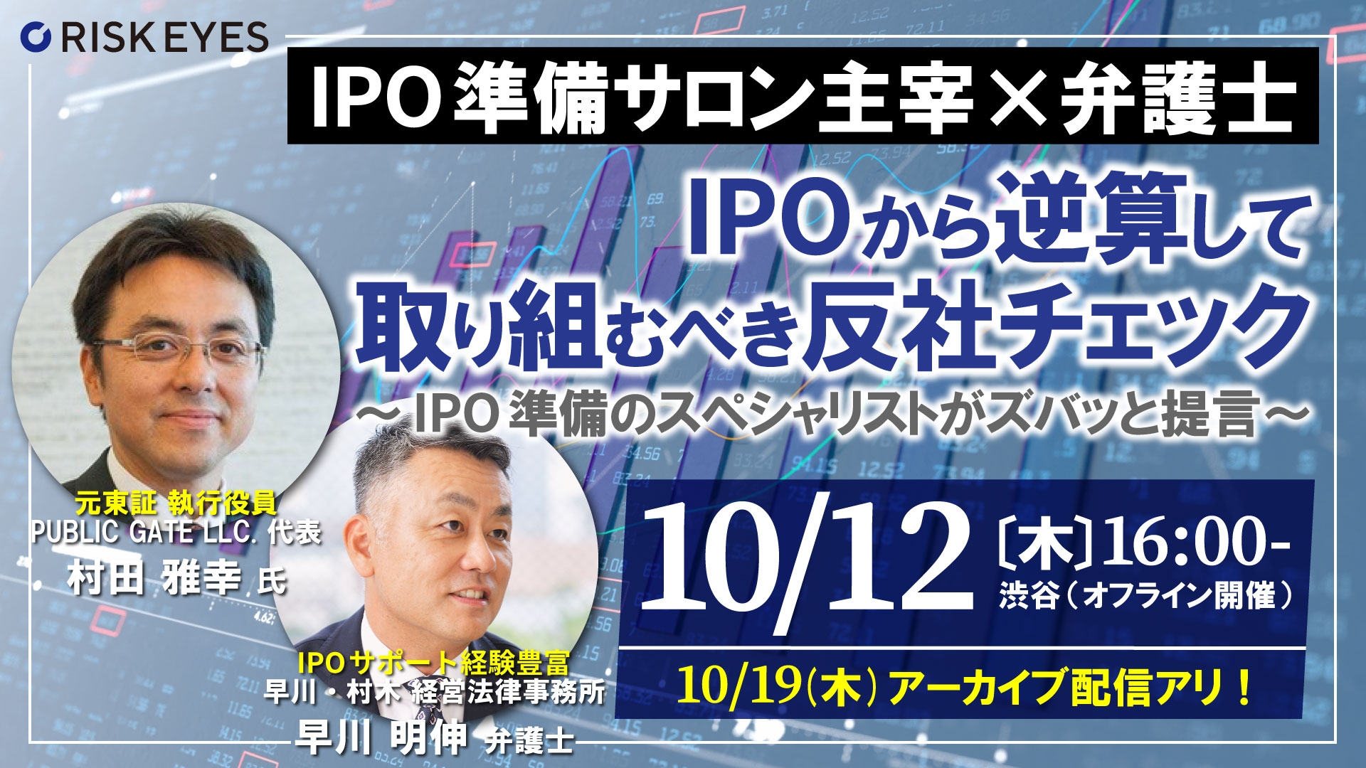 IPOから逆算して取り組むべき反社チェック ~IPO準備のスペシャリストがズバッと提言~