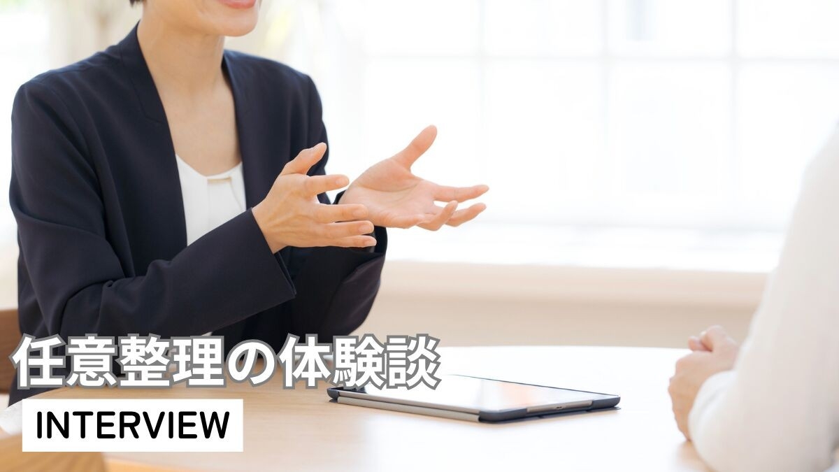 【体験取材】リボ払いで苦しんだ女性が任意整理を決意　月10万円→5万円に減額し生活を再建を公開！