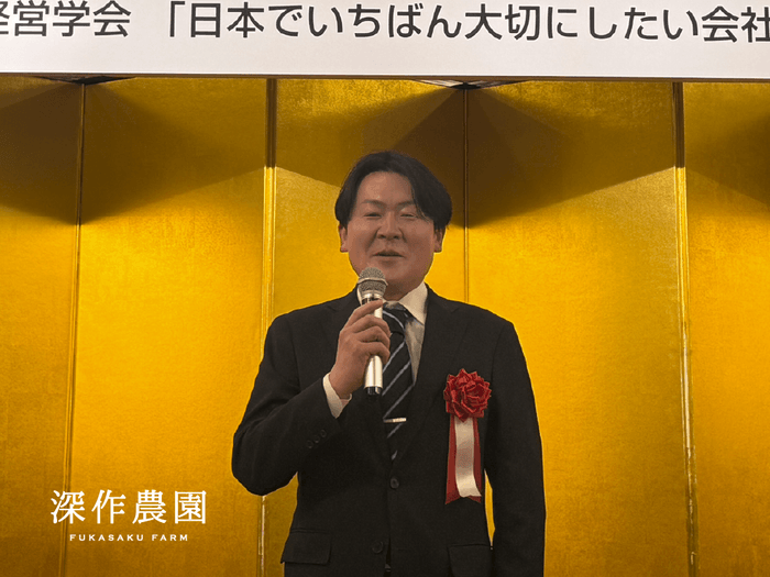 「日本で一番大切にしたい会社」大賞を受賞した深作農園代表