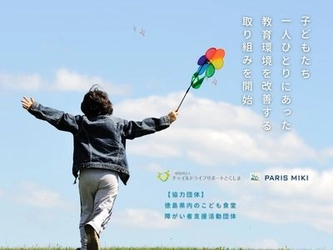 パリミキ　子どもたちのメガネ購入支援プログラム ｗith 一般財団法人チャイルドライフサポートとくしま