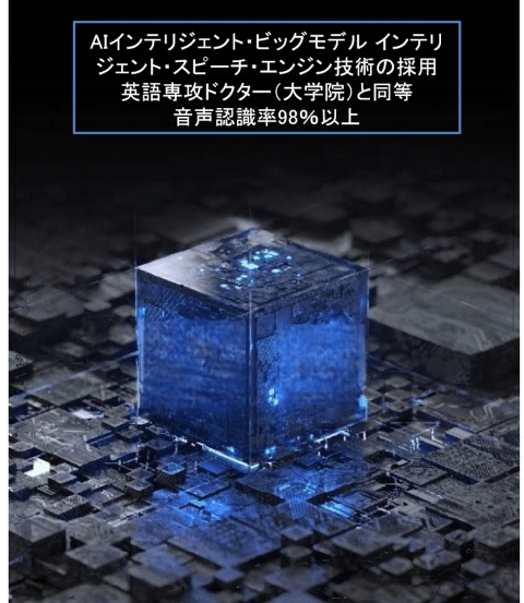 音声認識率98％以上