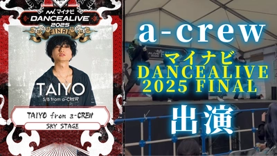 世界最大規模のソロダンスバトル 『マイナビDANCEALIVE 2025 FINAL』SKYステージ BUZZ PRODUCTION〈バズプロダクション〉所属アーティスト 『a-crew〈エークルー〉』出演！