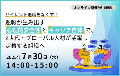 サイレント退職をなくす！ 週報が生み出す「心理的安全性」と「キャリア自律」で、Z世代・グローバル人材が活躍し定着する組織へ