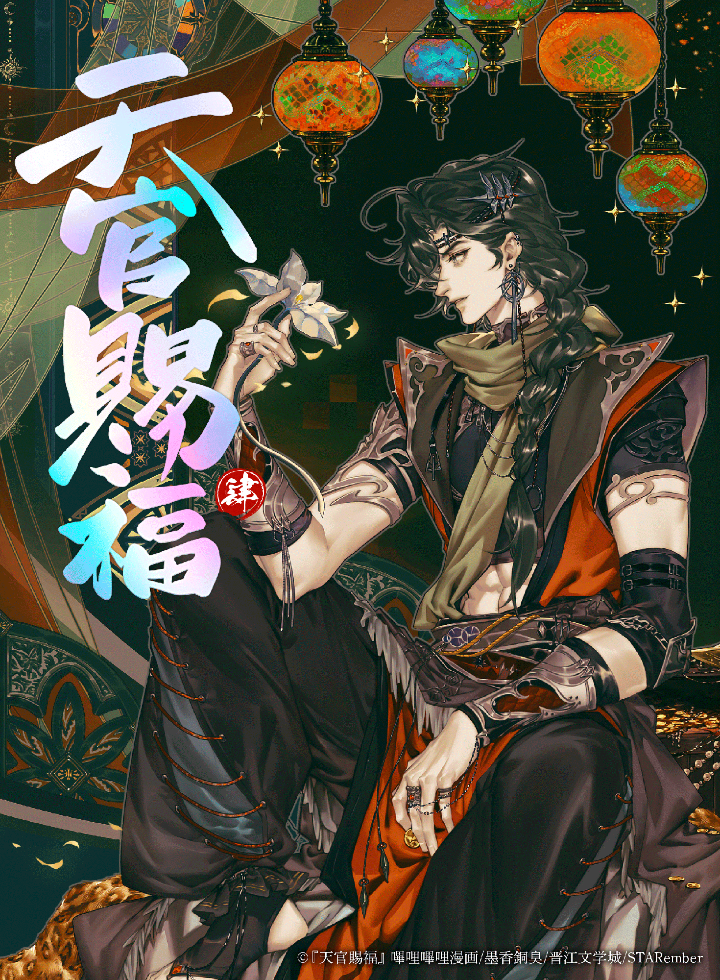 墨香銅臭原作 漫画版『天官賜福』第4巻 2026年9月25日（金）発売決定