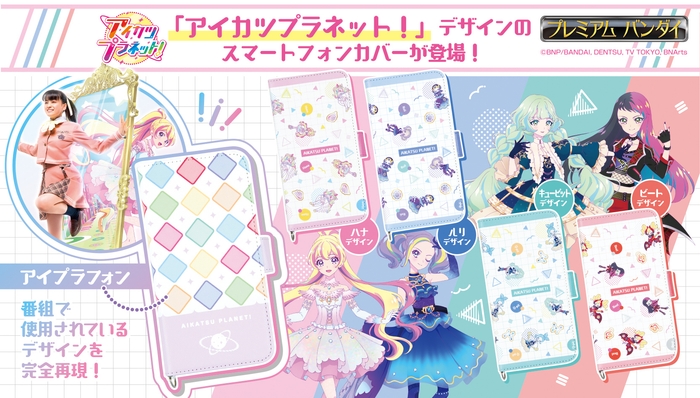 アイカツプラネット!汎用手帳型スマートフォンカバーM+