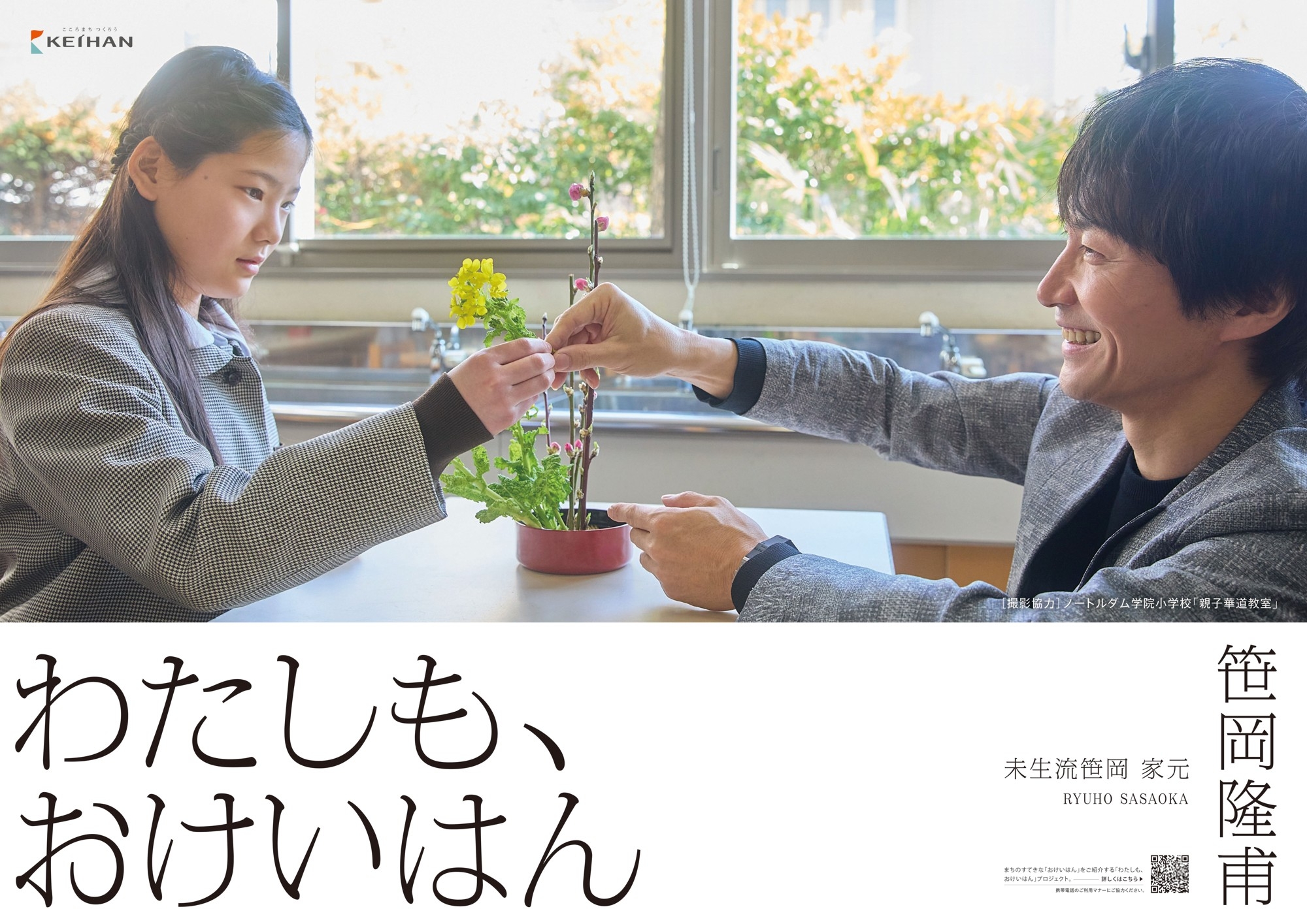 “まちを元気にする”「わたしも、おけいはん」プロジェクト
華道「未生流笹岡」家元・笹岡隆甫氏がおけいはんに。