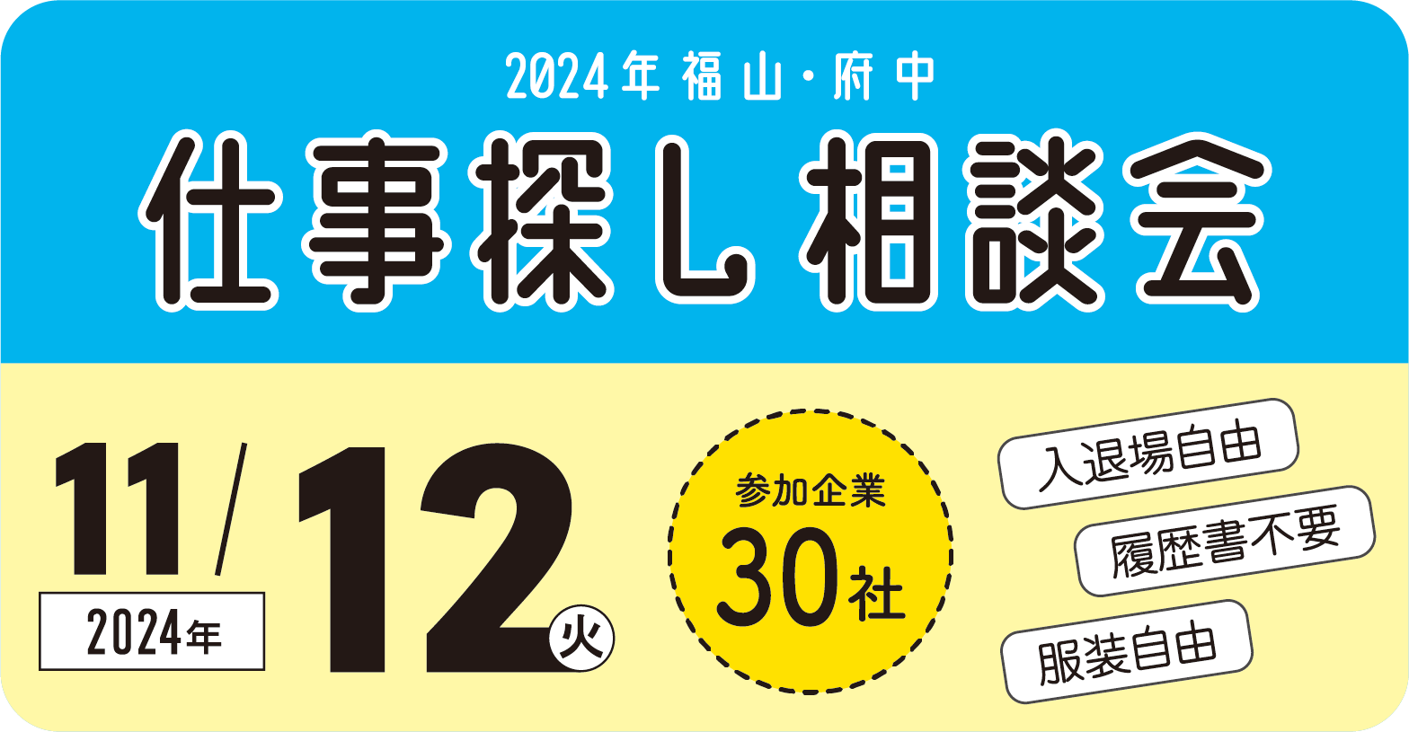 「2024年福山・府中 仕事探し相談会」開催！