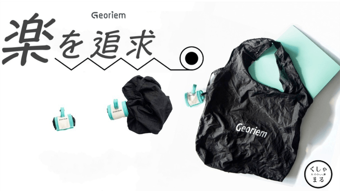 抜群の使い勝手!クシャっと丸めるエコバッグ大きなくしゃまる Georiem