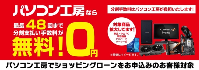パソコン工房なら「最長48回まで分割支払い手数料が無料!」