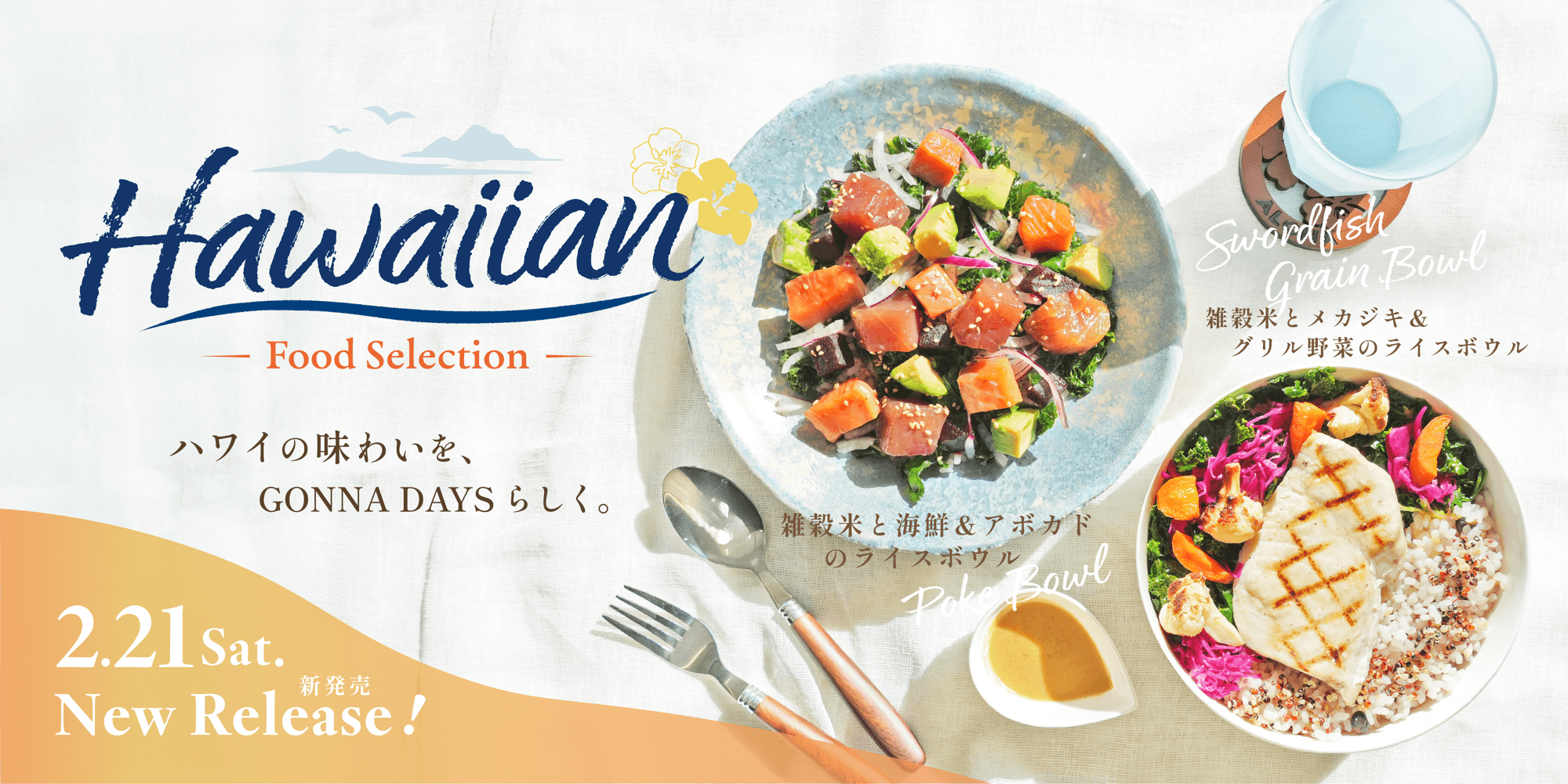 <新商品>GONNA DAYS東急吉祥寺店に待望のライスボウルが2月21日に新登場。ロサンゼルスの食文化リサーチを背景に、ハワイのボウルカルチャーに着目し開発。