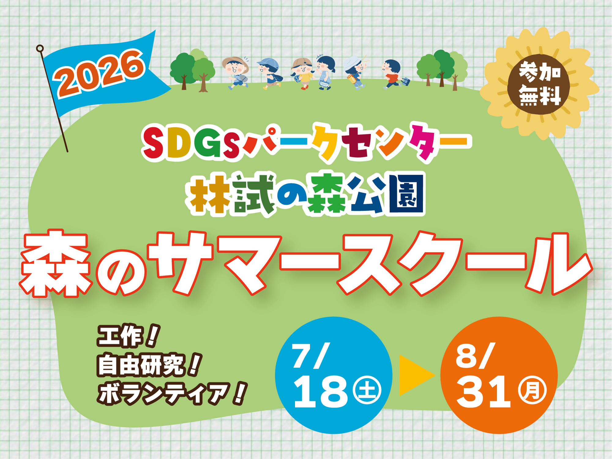 【7/18～8/31開催！】林試の森公園 森のサマースクール開校！
