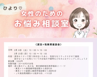  女性のためのお悩み相談室「ひより♡」が新企画「涙活×性教育座談会」を開催