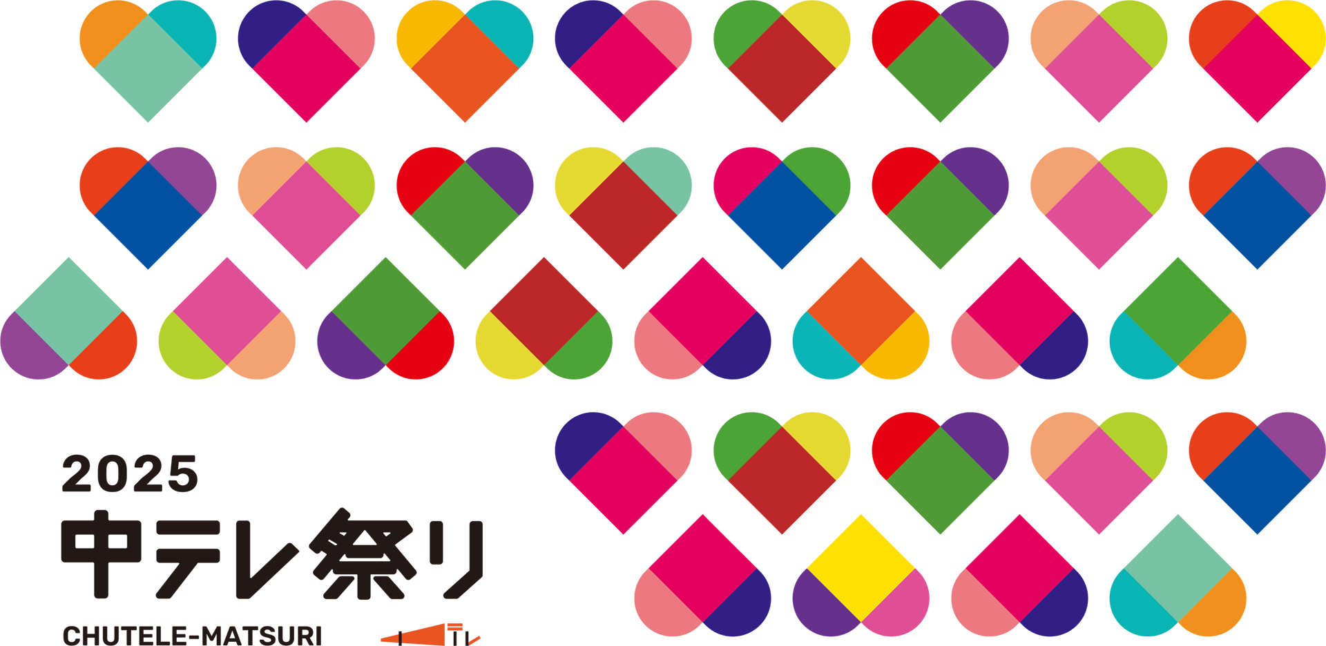 中テレ祭り2025メインビジュアル