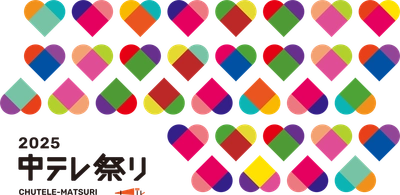福島中央テレビ開局55周年記念「中テレ祭り2025」開催決定　 ～音楽・グルメ・体験・地域の魅力が一堂に会する 福島県最大規模の総合エンタメイベント～　 2025年12月5・6・7日は特別コンテンツ満載の3日間！