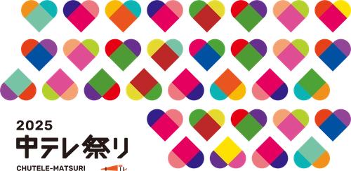 福島中央テレビ開局55周年記念「中テレ祭り2025」開催決定　 ～音楽・グルメ・体験・地域の魅力が一堂に会する 福島県最大規模の総合エンタメイベント～　 2025年12月5・6・7日は特別コンテンツ満載の3日間！