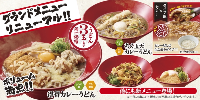 得得グランドメニューリニューアル