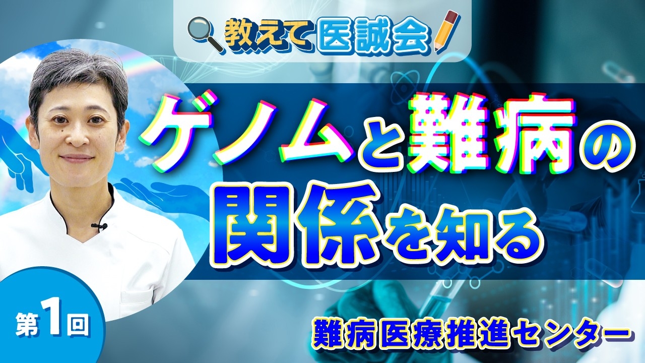 難病医療推進センターの希少難病への取り組みを伝える全3回動画シリーズ公開