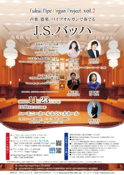 国内最大規模のパイプオルガンの音楽企画　Fukui Pipe Organ Project vol.2開催決定　カンフェティでチケット発売