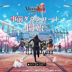 6月25日リリース！ 『オルタナヴェルト -青の祓魔師 外伝-』 の事前ダウンロードが開始！