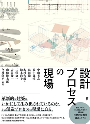 革新的な建築はいかにして生み出されているのか、その創造プロセスの現場に迫る『設計プロセスの現場』10月発売
