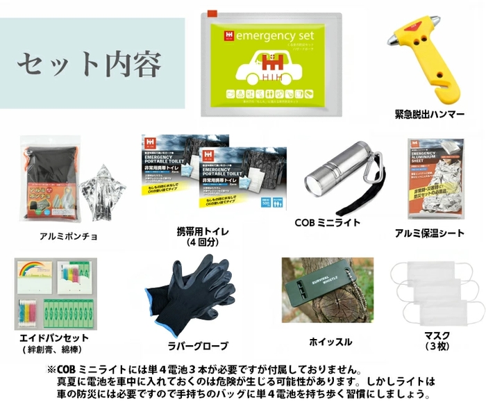 車載用防災セット セット内容