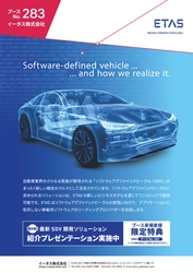 車載ソフトウェア開発ツールのETAS 「人とくるまのテクノロジー展 2022 横浜」出展のお知らせ　 国内初SDVプレゼンテーションや開発中ソフトウェアを先行紹介