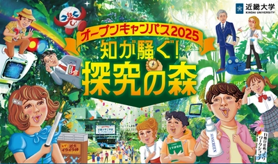 近畿大学工学部オープンキャンパスを開催　高校生だけでなく小・中学生も楽しめる交流の場を創出