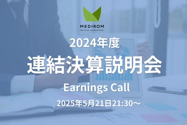 2024年度連結決算説明会(Earnings Call)開催のご案内【米国Nasdaq上場、メディロム】