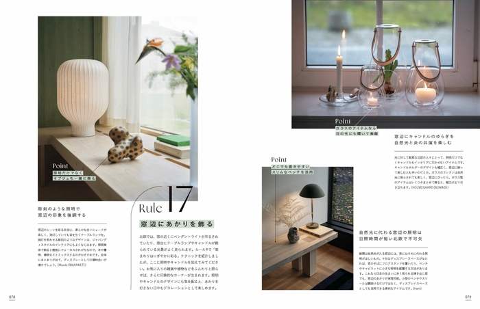 「北欧流インテリアがあか抜ける飾り方のルール30」p78-p79