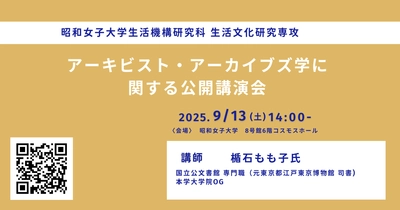 昭和女子大学大学院 アーキビスト養成プログラム　「アーキビスト・アーカイブズ学に関する公開講演会」を9/13開催