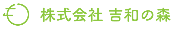株式会社吉和の森