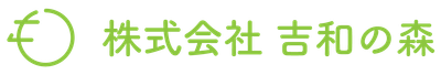 株式会社吉和の森