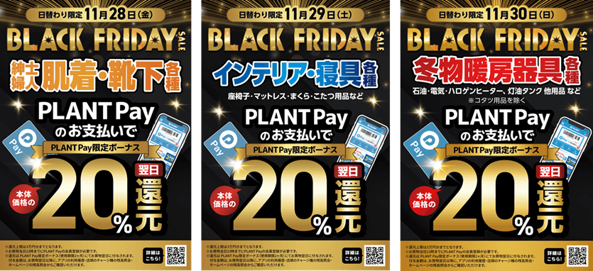お得なPLANT Pay還元セール
