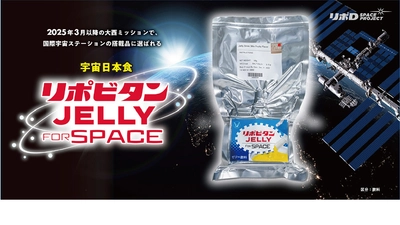 宇宙日本食認証食品「リポビタンJELLY FOR SPACE」が搭載され、3月15日宇宙へ