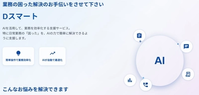 葬儀業界初のAI集客システム「Dスマート」を7月1日にリリース｜集客業務の大幅効率化を実現