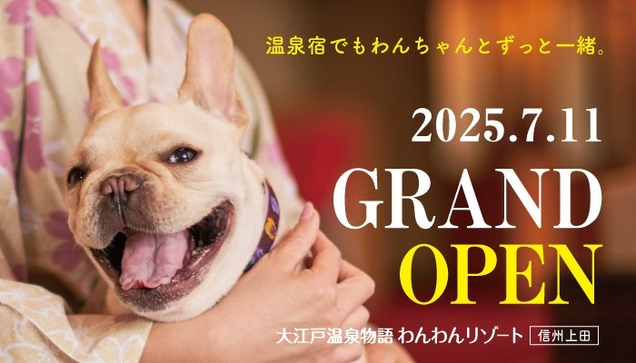 大江戸温泉物語グループ3館目となるわんちゃん同伴専用宿 2025年7月11日オープン「大江戸温泉物語わんわんリゾート 信州上田」 ~2025年5月8日(木)予約受付開始~