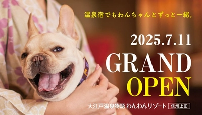 大江戸温泉物語グループ3館目となるわんちゃん同伴専用宿 2025年7月11日オープン「大江戸温泉物語わんわんリゾート 信州上田」 ～2025年5月8日（木）予約受付開始～