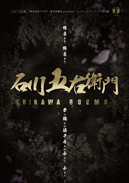 2021冬公演「石川五右衛門」10/15～10/17 座・高円寺にて上演 9/15