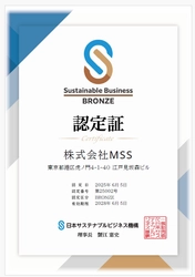 株式会社MSSは企業向けのSDGs認証制度「サステナブルビジネス認証（JSB認証）」を取得いたしました。