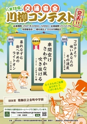 第12回「交通安全」川柳コンテスト入選作品が決定！ 最優秀賞は「車間空け　さわやかな風　吹き抜ける」