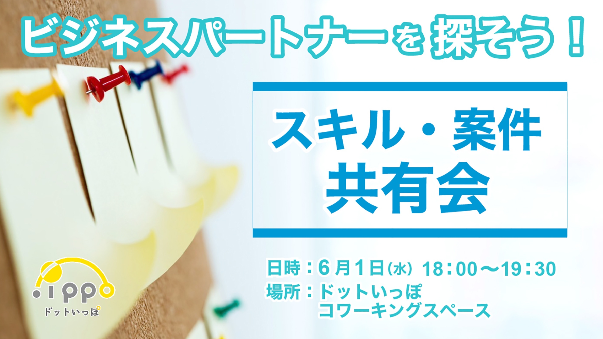 フリーランス必見!無料のフリーランスコミュニティ『ドットいっぽ』内でビジネスマッチングイベントを開催します!