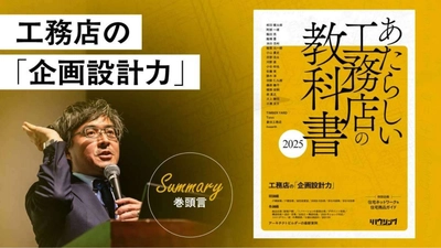 「企画設計力」を経営の力に―『あたらしい工務店の教科書2025』