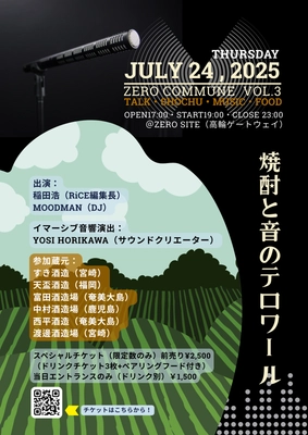 焼酎と音で紡ぐ“風土の体験”「ZERO COMMUNE vol.3」開催決定