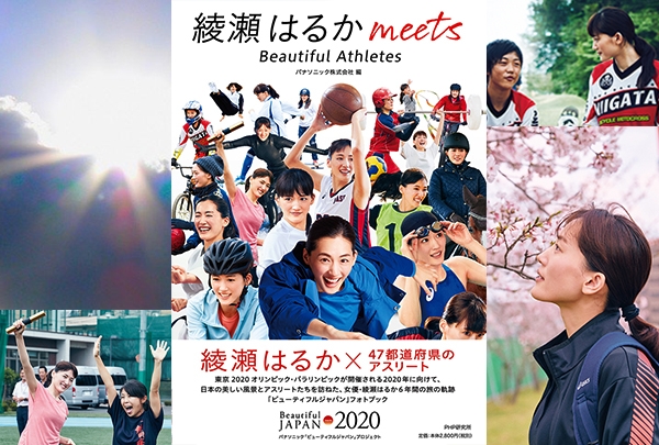 綾瀬はるか×アスリートのフォトブック発売 | 株式会社PHP研究所