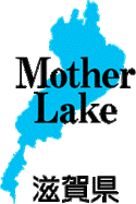 滋賀県情報発信シンボルマーク 「Mother Lake」